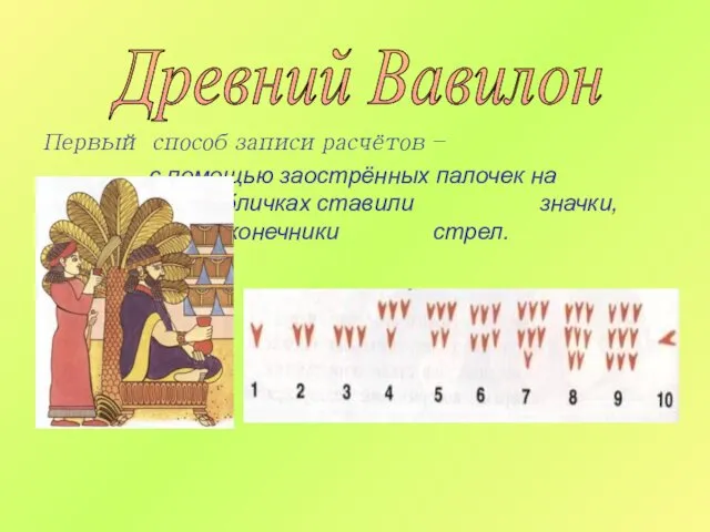 Первый способ записи расчётов – с помощью заострённых палочек на