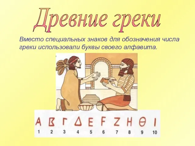 Вместо специальных знаков для обозначения числа греки использовали буквы своего алфавита. Древние греки