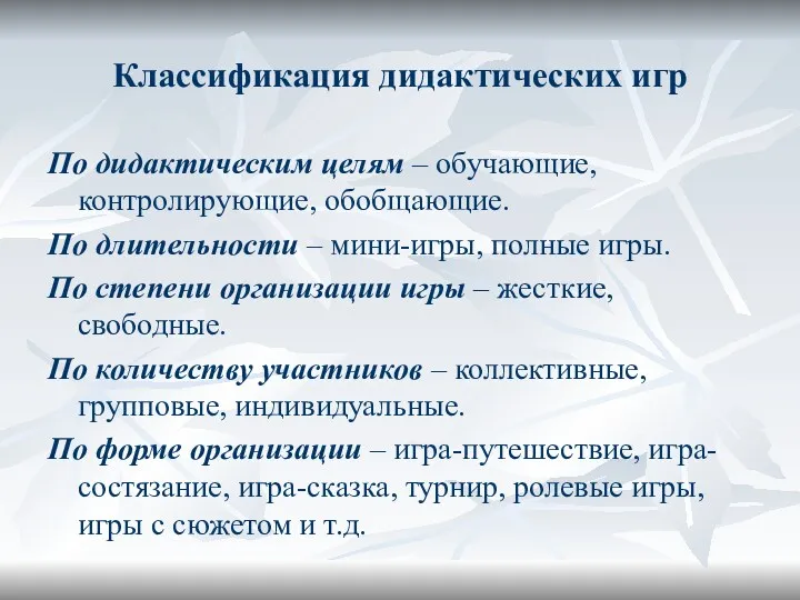 Классификация дидактических игр По дидактическим целям – обучающие, контролирующие, обобщающие.