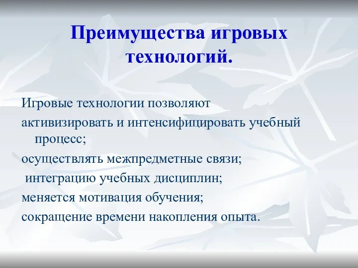 Преимущества игровых технологий. Игровые технологии позволяют активизировать и интенсифицировать учебный