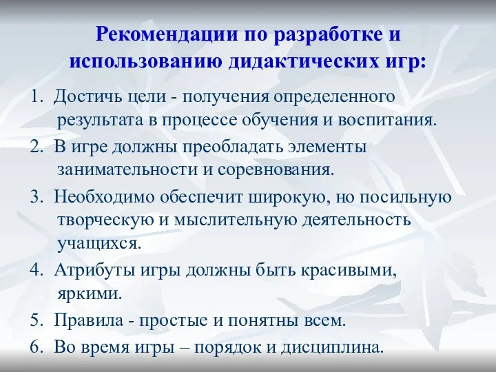 Рекомендации по разработке и использованию дидактических игр: 1. Достичь цели