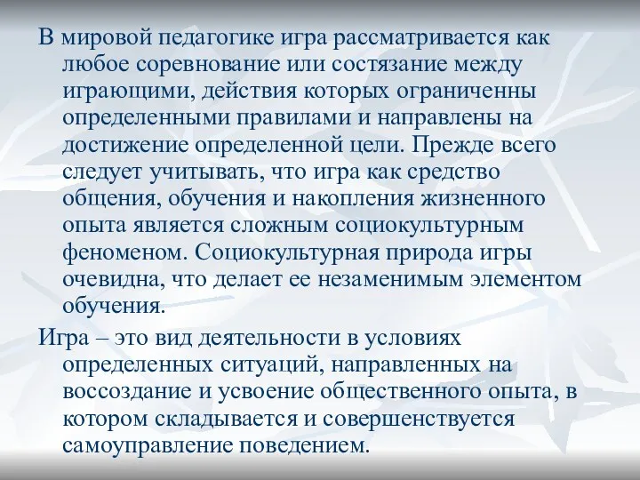 В мировой педагогике игра рассматривается как любое соревнование или состязание