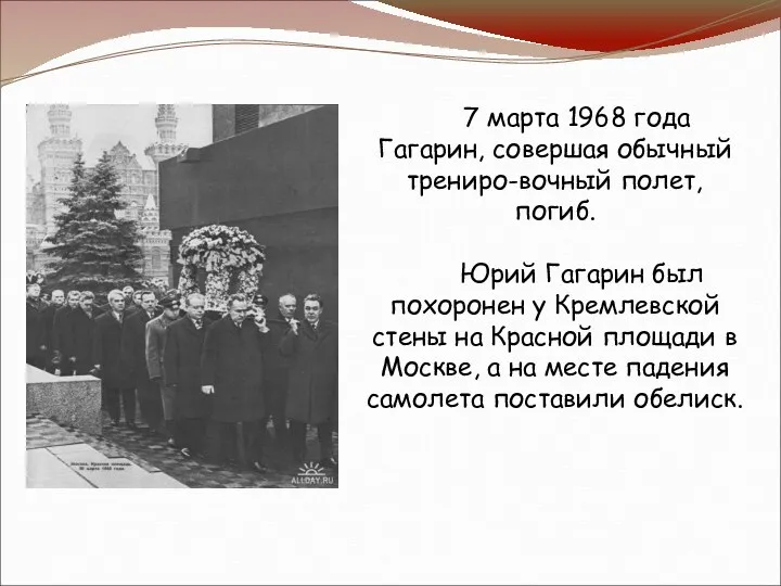 7 марта 1968 года Гагарин, совершая обычный трениро-вочный полет, погиб.