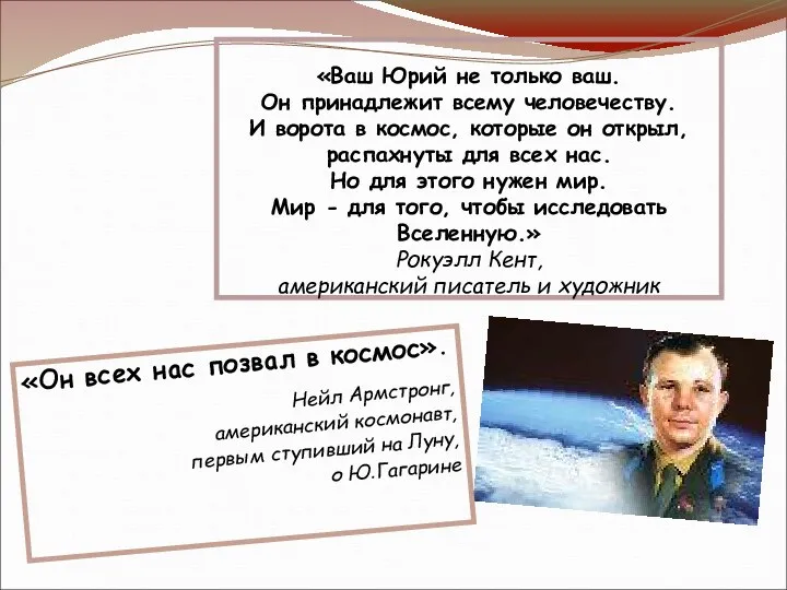 «Ваш Юрий не только ваш. Он принадлежит всему человечеству. И