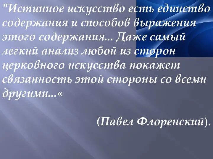 "Истинное искусство есть единство содержания и способов выражения этого содержания...