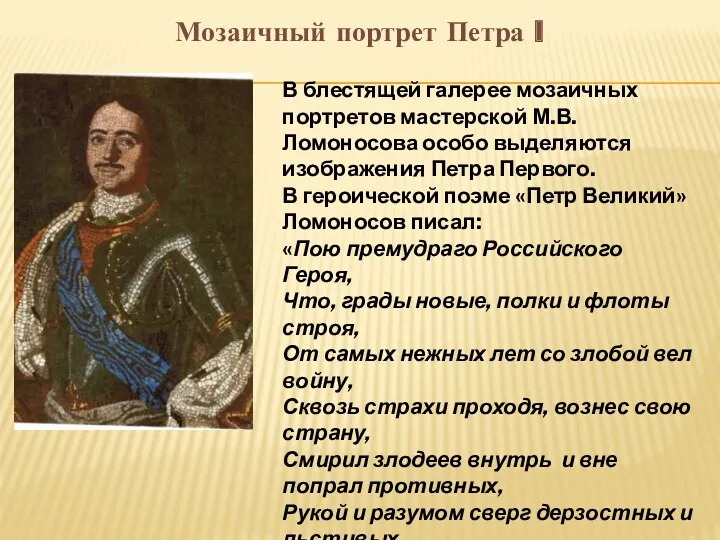 Мозаичный портрет Петра I В блестящей галерее мозаичных портретов мастерской М.В.Ломоносова особо выделяются