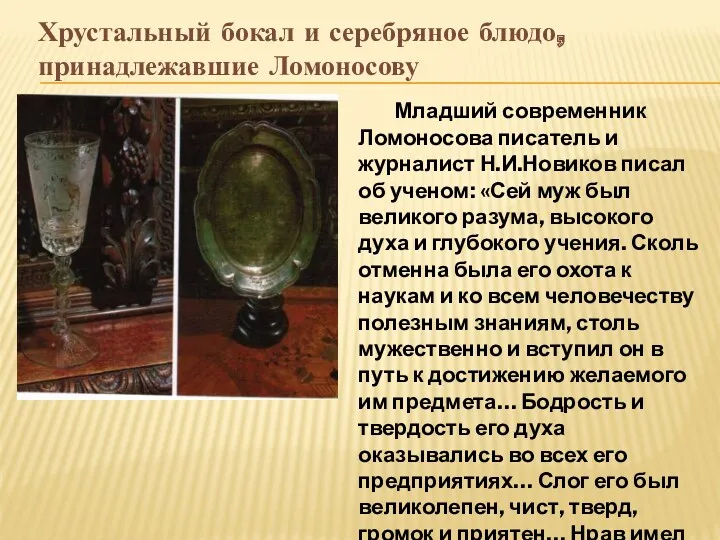 Хрустальный бокал и серебряное блюдо, принадлежавшие Ломоносову Младший современник Ломоносова писатель и журналист