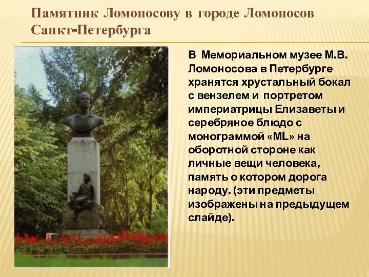 В Мемориальном музее М.В.Ломоносова в Петербурге хранятся хрустальный бокал с вензелем и портретом