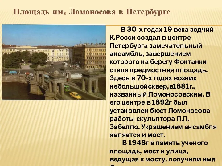 Площадь им. Ломоносова в Петербурге В 30-х годах 19 века зодчий К.Росси создал