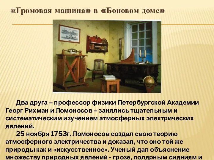«Громовая машина» в «Боновом доме» Два друга – профессор физики Петербургской Академии Георг