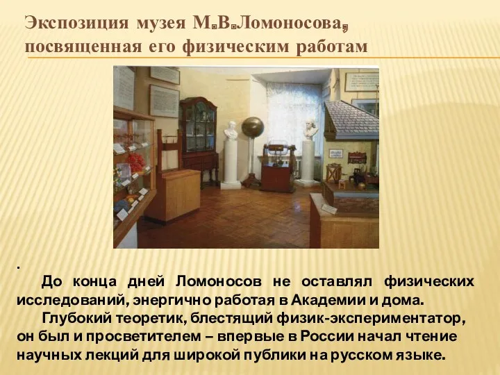 Экспозиция музея М.В.Ломоносова, посвященная его физическим работам . До конца дней Ломоносов не