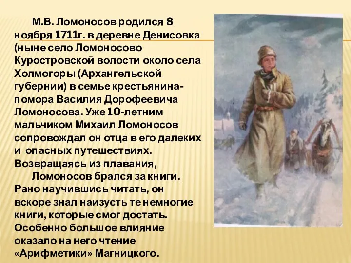 М.В. Ломоносов родился 8 ноября 1711г. в деревне Денисовка (ныне