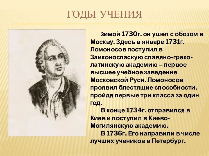 Годы учения Зимой 1730г. он ушел с обозом в Москву. Здесь в январе