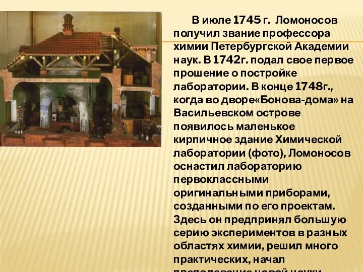 В июле 1745 г. Ломоносов получил звание профессора химии Петербургской Академии наук. В