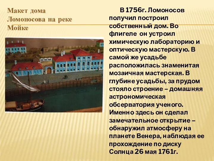 Макет дома Ломоносова на реке Мойке В 1756г. Ломоносов получил