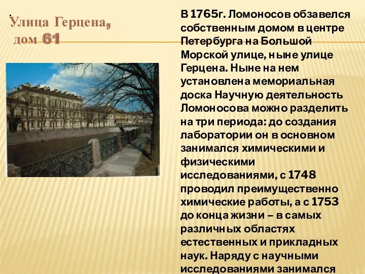 . Улица Герцена, дом 61 В 1765г. Ломоносов обзавелся собственным домом в центре