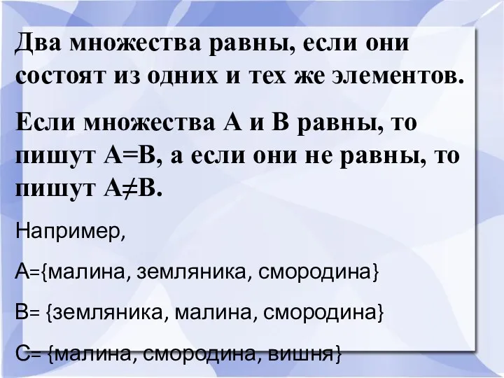 Два множества равны, если они состоят из одних и тех