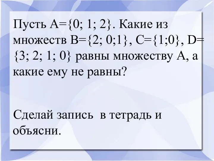 Пусть А={0; 1; 2}. Какие из множеств В={2; 0;1}, C={1;0},