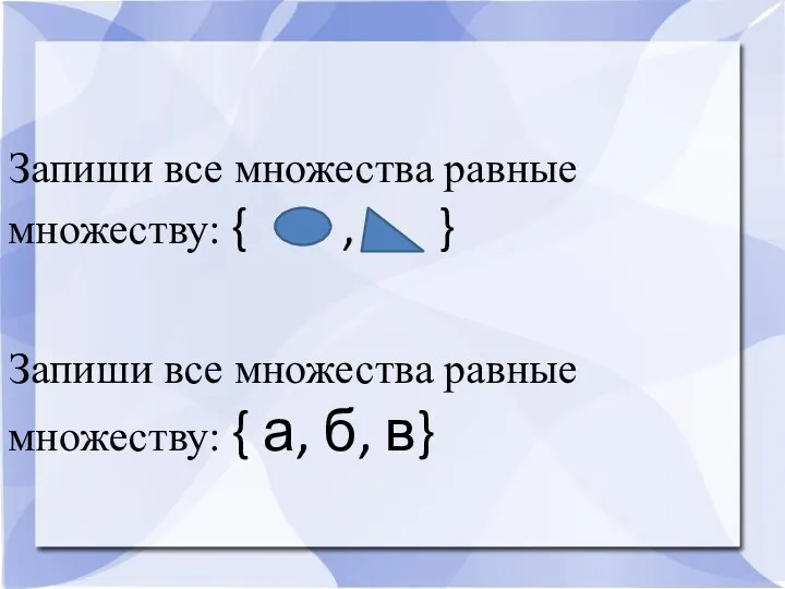 Запиши все множества равные множеству: { , } Запиши все