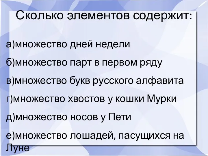 Сколько элементов содержит: а)множество дней недели б)множество парт в первом