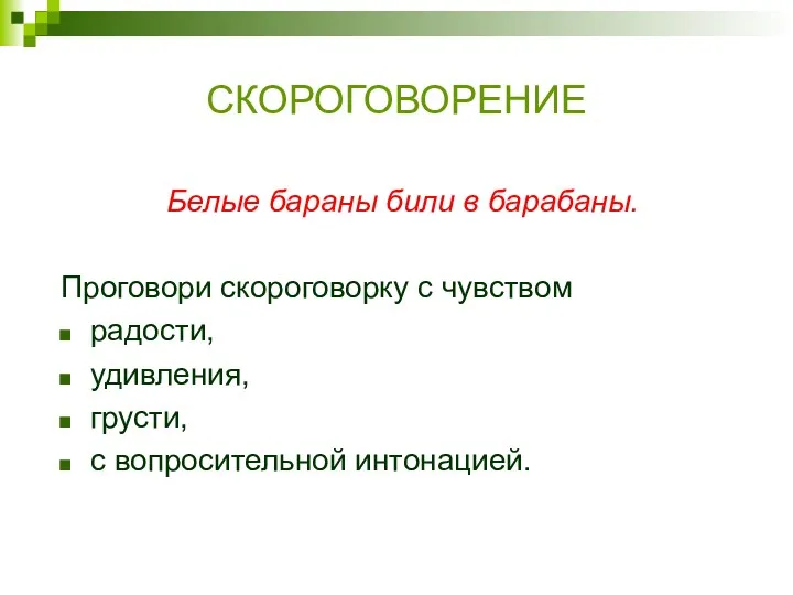 СКОРОГОВОРЕНИЕ Белые бараны били в барабаны. Проговори скороговорку с чувством радости, удивления, грусти, с вопросительной интонацией.