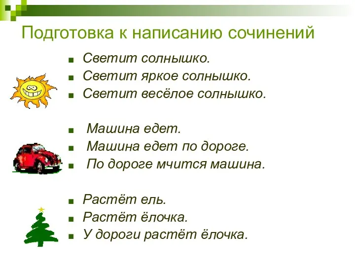 Подготовка к написанию сочинений Светит солнышко. Светит яркое солнышко. Светит