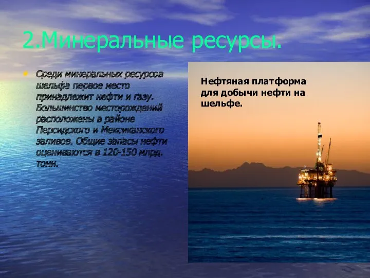 2.Минеральные ресурсы. Среди минеральных ресурсов шельфа первое место принадлежит нефти