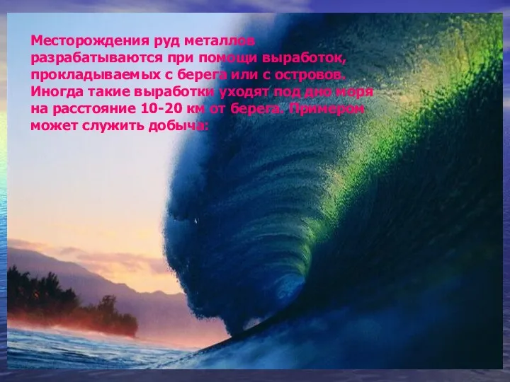 Месторождения руд металлов разрабатываются при помощи выработок, прокладываемых с берега