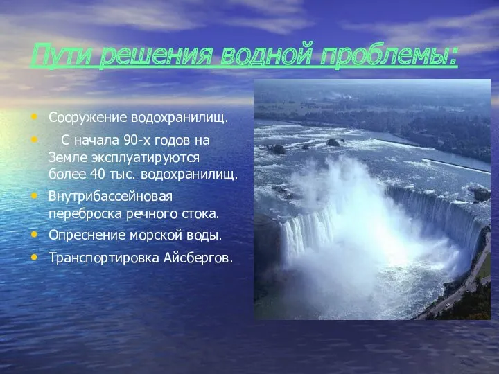 Пути решения водной проблемы: Сооружение водохранилищ. С начала 90-х годов