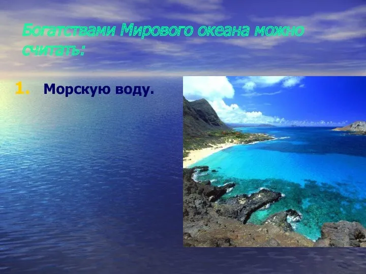 Богатствами Мирового океана можно считать: Морскую воду.