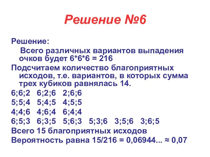 Решение №6 Решение: Всего различных вариантов выпадения очков будет 6*6*6 = 216 Подсчитаем