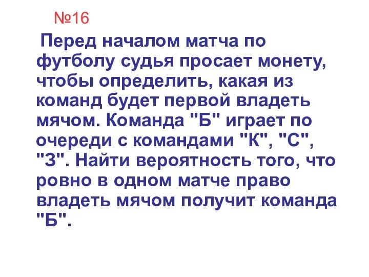 №16 Перед началом матча по футболу судья просает монету, чтобы определить, какая из