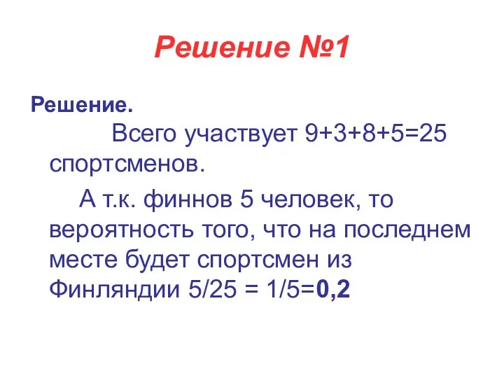 Решение №1 Решение. Всего участвует 9+3+8+5=25 спортсменов. А т.к. финнов 5 человек, то