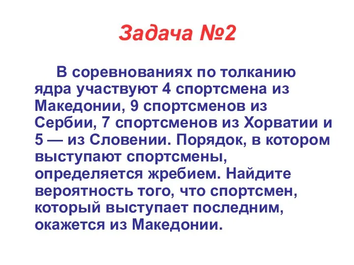 Задача №2 В соревнованиях по толканию ядра участвуют 4 спортсмена из Македонии, 9