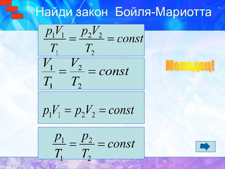 Найди закон Бойля-Мариотта Молодец!