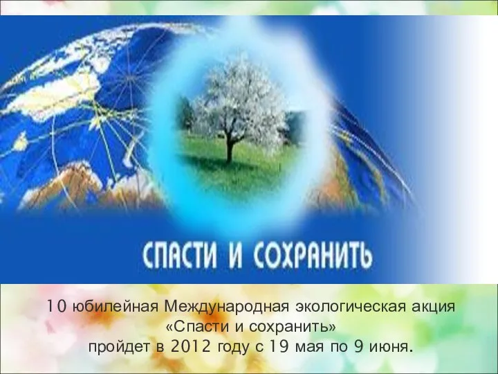 10 юбилейная Международная экологическая акция «Спасти и сохранить» пройдет в 2012 году с