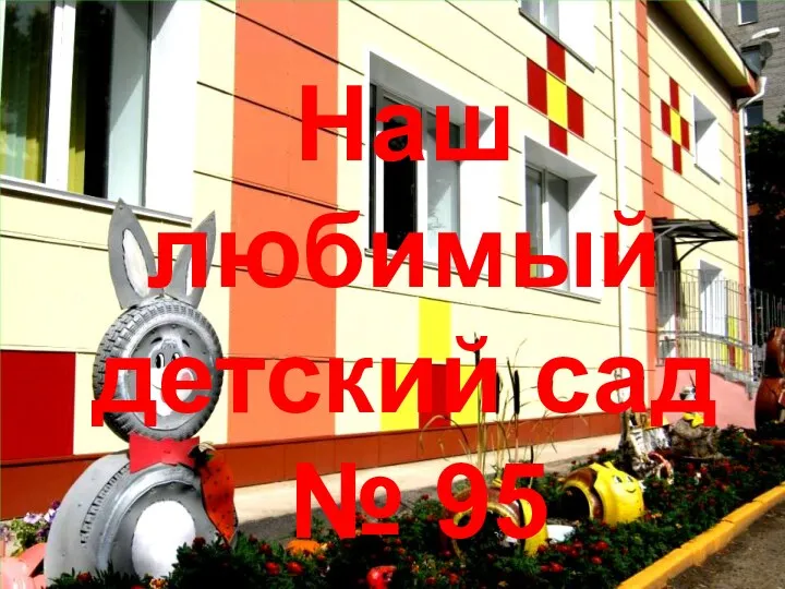 Наш любимый детский сад № 95