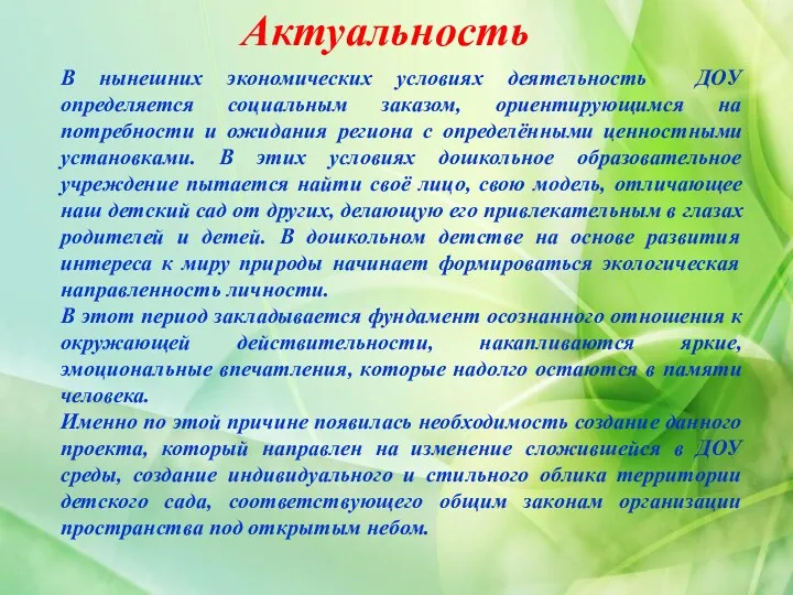 Актуальность В нынешних экономических условиях деятельность ДОУ определяется социальным заказом,