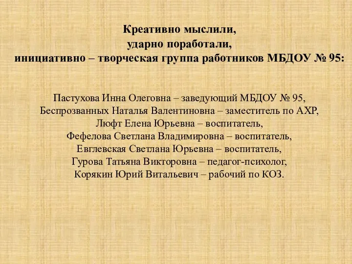 Креативно мыслили, ударно поработали, инициативно – творческая группа работников МБДОУ