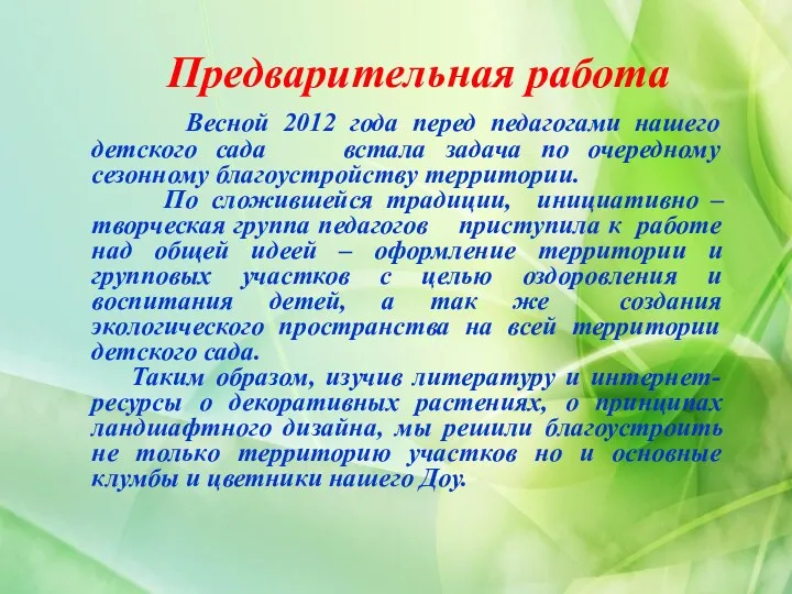 Предварительная работа Весной 2012 года перед педагогами нашего детского сада