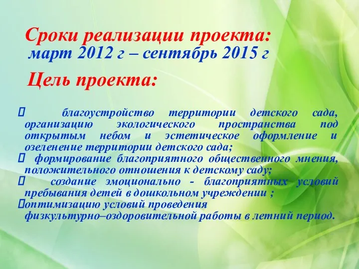 Сроки реализации проекта: март 2012 г – сентябрь 2015 г