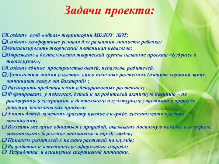 Задачи проекта: Создать свой «образ» территории МБДОУ №95; Создать комфортные