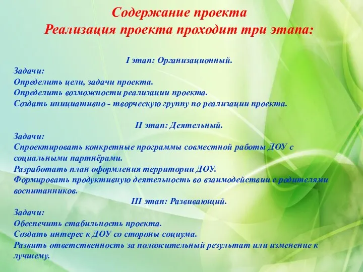 Содержание проекта Реализация проекта проходит три этапа: I этап: Организационный.