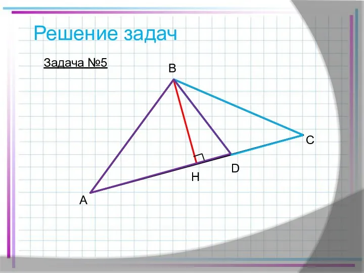 Решение задач Задача №5 A B C D H