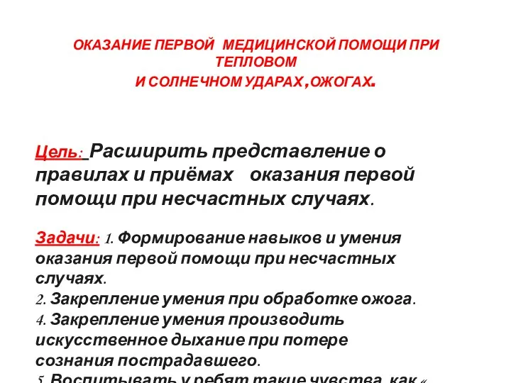 ОКАЗАНИЕ ПЕРВОЙ МЕДИЦИНСКОЙ ПОМОЩИ ПРИ ТЕПЛОВОМ И СОЛНЕЧНОМ УДАРАХ ,ОЖОГАХ. Цель: Расширить представление