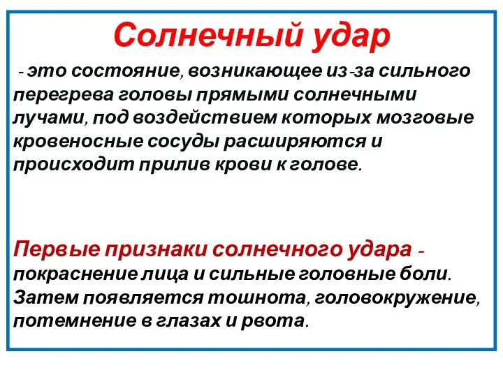 Солнечный удар - это состояние, возникающее из-за сильного перегрева головы прямыми солнечными лучами,