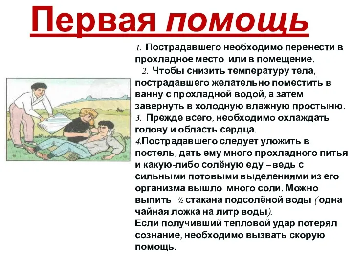 Первая помощь 1. Пострадавшего необходимо перенести в прохладное место или в помещение. 2.