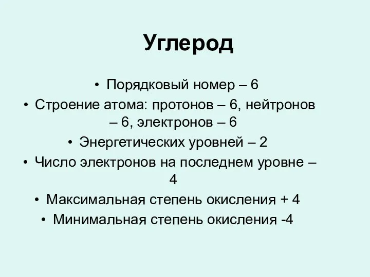 Углерод Порядковый номер – 6 Строение атома: протонов – 6,