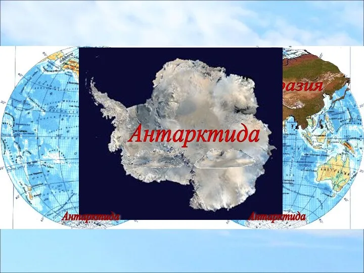 Евразия Африка Антарктида Антарктида Антарктида