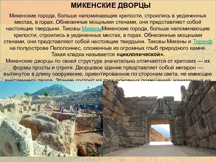 Микенские города, больше напоминающие крепости, строились в уединенных местах, в